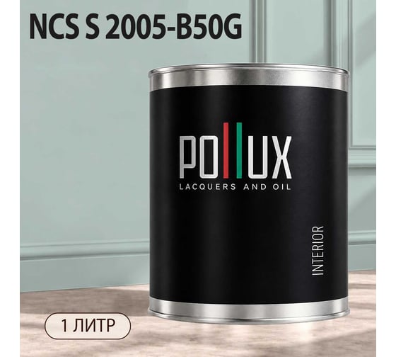Краска моющаяся интерьерная для стен и потолков Pollux INTERIOR без запаха, быстросохнущая, акриловая, матовое покрытие, цвет NCS S 2005-B50G, 1л, INT-NCS-S-2005-B50G-1L