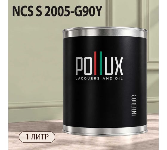 Краска интерьерная моющаяся для стен и потолков Pollux цвет бежевый NCS S-2005-G90Y, 1л INT-NCS-S-2005-G90Y-1L