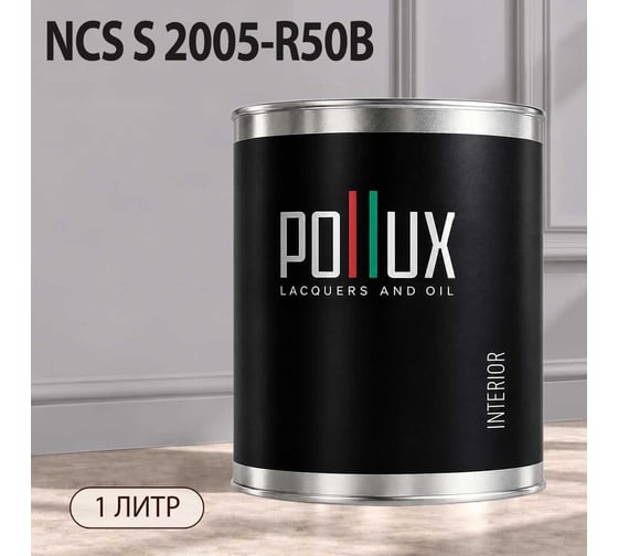 Краска моющаяся интерьерная для стен и потолков Pollux INTERIOR без запаха, быстросохнущая, акриловая, матовое покрытие, цвет NCS S 2005-R50B, 1л, INT-NCS-S-2005-R50B-1L