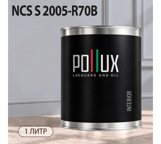 Краска интерьерная моющаяся Pollux для стен и потолков, цвет серый NCS S-2005-R70B, 1л INT-NCS-S-2005-R70B-1L