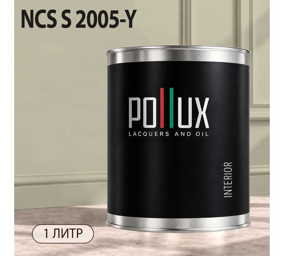 Краска моющаяся интерьерная для стен и потолков Pollux INTERIOR без запаха, быстросохнущая, акриловая, матовое покрытие, цвет NCS S 2005-Y, 1л, INT-NCS-S-2005-Y-1L