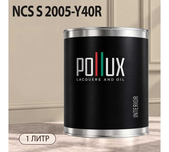 Краска интерьерная моющаяся для стен и потолков Pollux цвет бежевый NCS S-2005-Y40R, 1л INT-NCS-S-2005-Y40R-1L