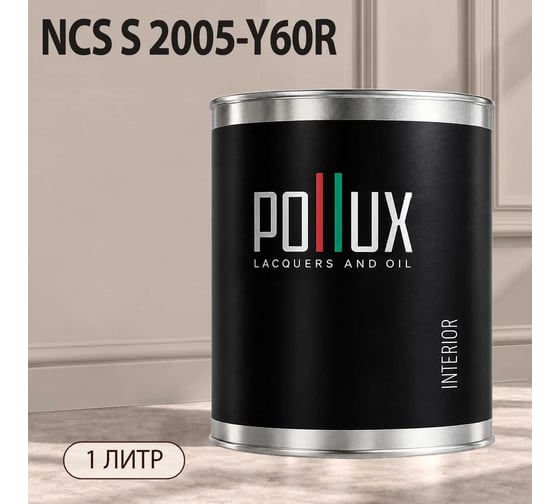 Краска интерьерная моющаяся для стен и потолков Pollux цвет бежевый NCS S-2005-Y60R, 1л INT-NCS-S-2005-Y60R-1L
