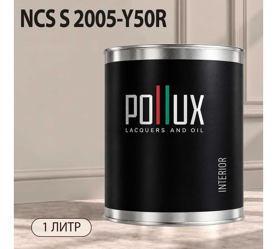 Краска интерьерная моющаяся для стен и потолков Pollux цвет бежевый NCS S-2005-Y50R, 1л INT-NCS-S-2005-Y50R-1L