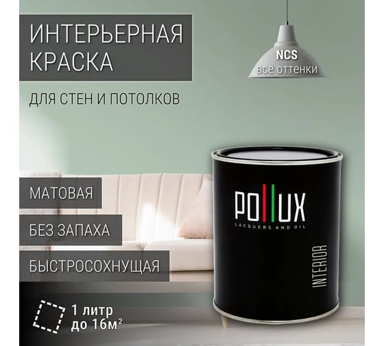Краска интерьерная моющаяся Pollux для стен и потолков, цвет зеленый NCS S-2010-G10Y, 1л INT-NCS-S-2010-G10Y-1L