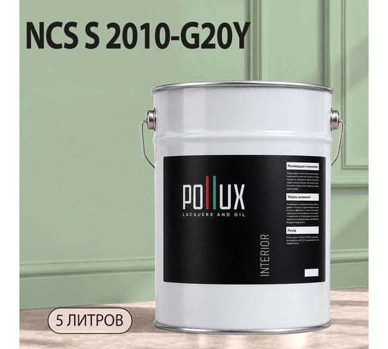 Краска моющаяся интерьерная для стен и потолков Pollux INTERIOR без запаха, быстросохнущая, акриловая, матовое покрытие, цвет NCS S 2010-G20Y, 5л, INT-NCS-S-2010-G20Y-5L