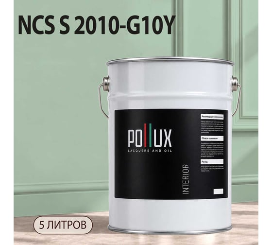 Краска интерьерная моющаяся Pollux для стен и потолков, цвет зеленый NCS S-2010-G10Y, 5л INT-NCS-S-2010-G10Y-5L