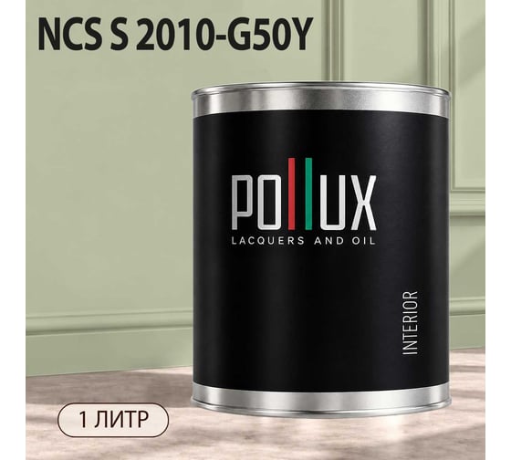 Краска моющаяся интерьерная для стен и потолков Pollux INTERIOR без запаха, быстросохнущая, акриловая, матовое покрытие, цвет NCS S 2010-G50Y, 1л, INT-NCS-S-2010-G50Y-1L