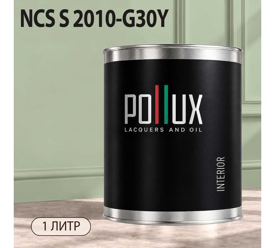 Краска моющаяся интерьерная для стен и потолков Pollux INTERIOR без запаха, быстросохнущая, акриловая, матовое покрытие, цвет NCS S 2010-G30Y, 1л, INT-NCS-S-2010-G30Y-1L