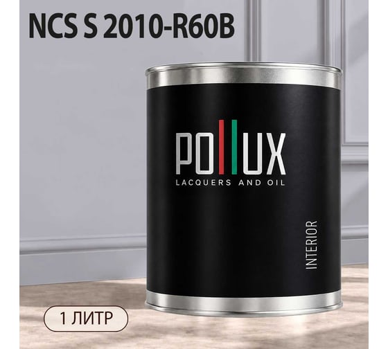 Краска интерьерная моющаяся Pollux для стен и потолков, цвет серый NCS S-2010-R60B, 1л INT-NCS-S-2010-R60B-1L