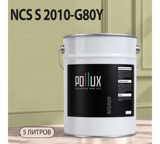 Краска интерьерная моющаяся для стен и потолков Pollux цвет бежевый NCS S-2010-G80Y, 5л INT-NCS-S-2010-G80Y-5L