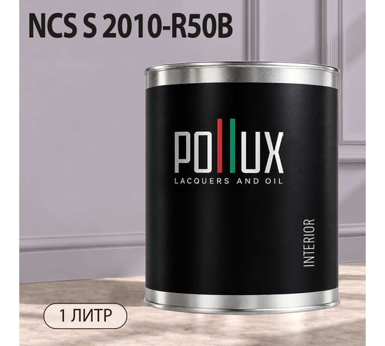 Краска интерьерная моющаяся Pollux для стен и потолков, цвет фиолетовый NCS S-2010-R50B, 1л INT-NCS-S-2010-R50B-1L