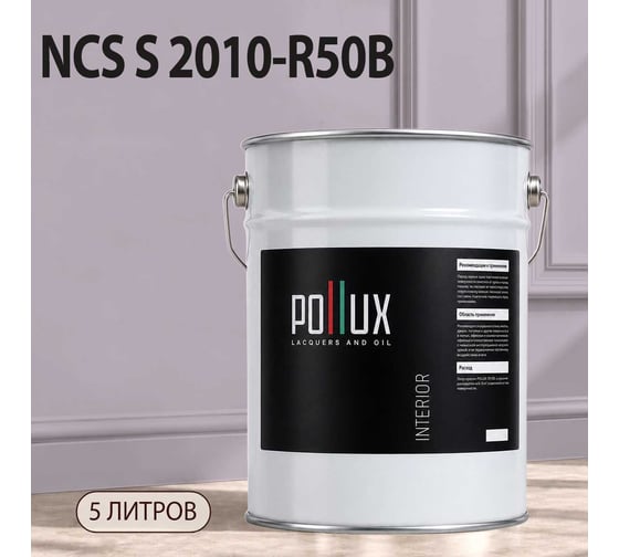 Краска интерьерная моющаяся Pollux для стен и потолков, цвет фиолетовый NCS S-2010-R50B, 5л INT-NCS-S-2010-R50B-5L