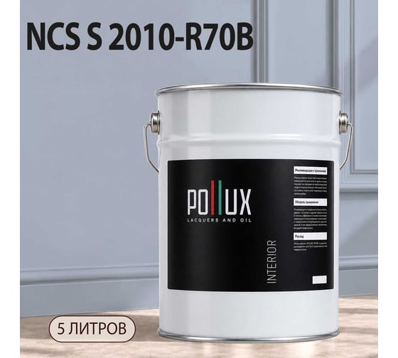 Краска интерьерная моющаяся Pollux для стен и потолков, цвет серый NCS S-2010-R70B, 5л INT-NCS-S-2010-R70B-5L