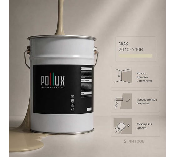 Краска моющаяся интерьерная для стен и потолков Pollux INTERIOR без запаха, быстросохнущая, акриловая, матовое покрытие, цвет NCS S 2010-Y10R, 5л, INT-NCS-S-2010-Y10R-5L