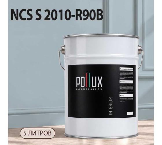 Краска интерьерная моющаяся для стен и потолков Pollux цвет голубой NCS S-2010-R90B, 5л INT-NCS-S-2010-R90B-5L