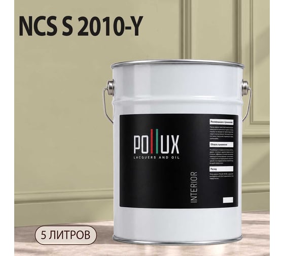 Краска интерьерная моющаяся для стен и потолков Pollux цвет бежевый NCS S-2010-Y, 5л INT-NCS-S-2010-Y-5L
