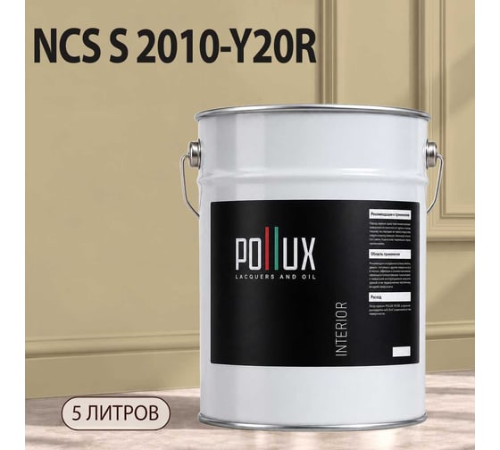 Краска интерьерная моющаяся для стен и потолков Pollux цвет бежевый NCS S-2010-Y20R, 5л INT-NCS-S-2010-Y20R-5L