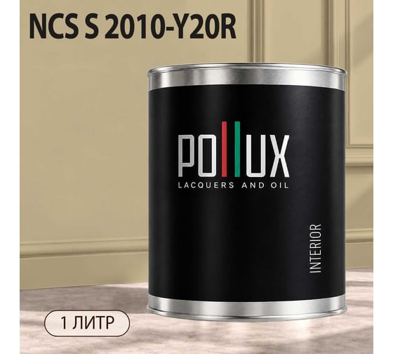 Краска моющаяся интерьерная для стен и потолков Pollux INTERIOR без запаха, быстросохнущая, акриловая, матовое покрытие, цвет NCS S 2010-Y20R, 1л, INT-NCS-S-2010-Y20R-1L