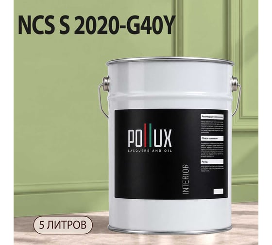 Краска моющаяся интерьерная для стен и потолков Pollux INTERIOR без запаха, быстросохнущая, акриловая, матовое покрытие, цвет NCS S 2020-G40Y, 5л, INT-NCS-S-2020-G40Y-5L