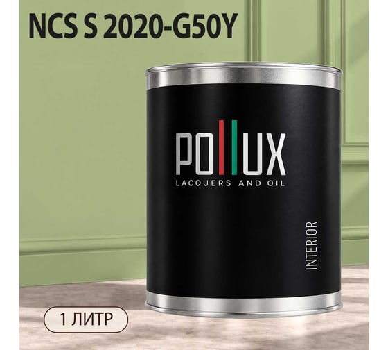 Краска моющаяся интерьерная для стен и потолков Pollux INTERIOR без запаха, быстросохнущая, акриловая, матовое покрытие, цвет NCS S 2020-G50Y, 1л, INT-NCS-S-2020-G50Y-1L