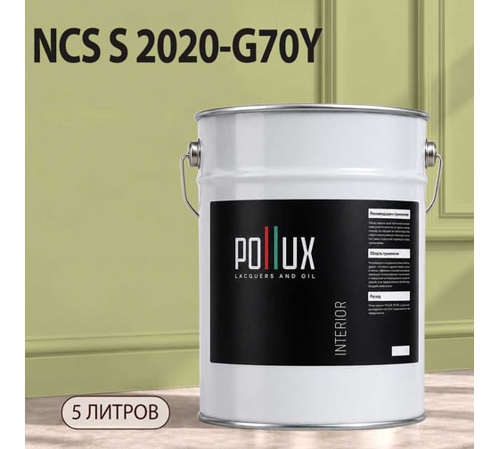 Краска интерьерная моющаяся для стен и потолков Pollux цвет бежевый NCS S-2020-G70Y, 5л INT-NCS-S-2020-G70Y-5L