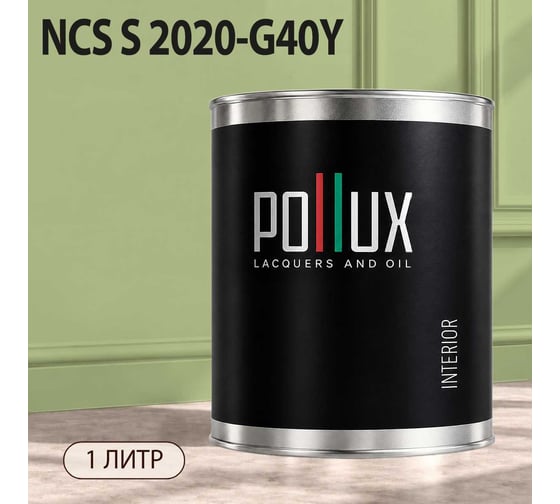 Краска моющаяся интерьерная для стен и потолков Pollux INTERIOR без запаха, быстросохнущая, акриловая, матовое покрытие, цвет NCS S 2020-G40Y, 1л, INT-NCS-S-2020-G40Y-1L