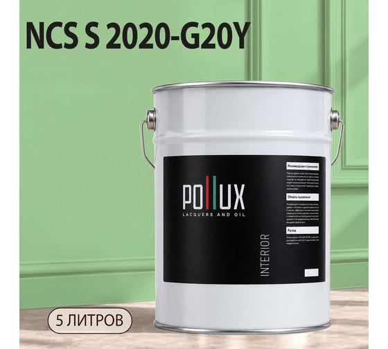 Краска моющаяся интерьерная для стен и потолков Pollux INTERIOR без запаха, быстросохнущая, акриловая, матовое покрытие, цвет NCS S 2020-G20Y, 5л, INT-NCS-S-2020-G20Y-5L