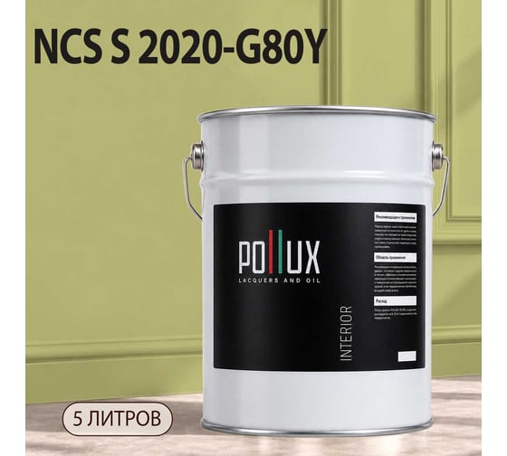 Краска интерьерная моющаяся для стен и потолков Pollux цвет бежевый NCS S-2020-G80Y, 5л INT-NCS-S-2020-G80Y-5L