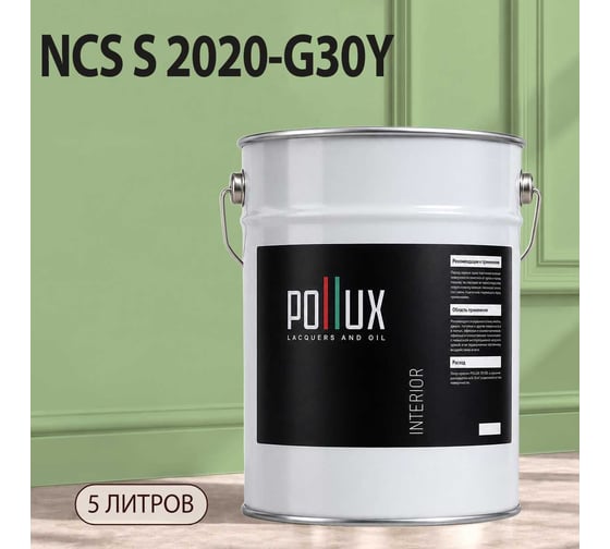 Краска моющаяся интерьерная для стен и потолков Pollux INTERIOR без запаха, быстросохнущая, акриловая, матовое покрытие, цвет NCS S 2020-G30Y, 5л, INT-NCS-S-2020-G30Y-5L