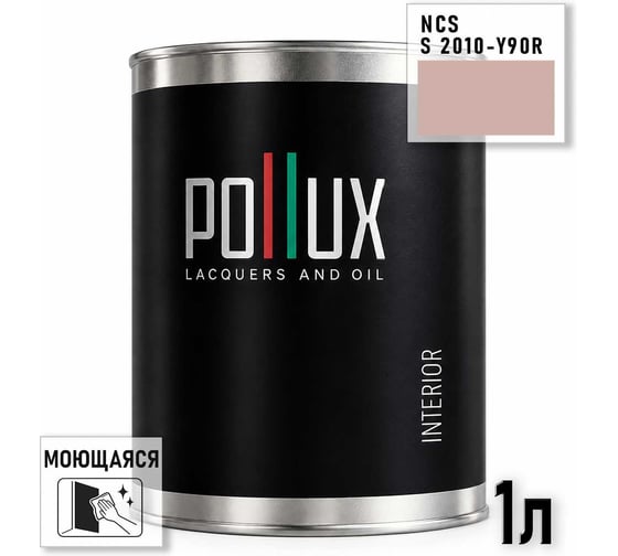 Краска моющаяся интерьерная для стен и потолков Pollux INTERIOR без запаха, быстросохнущая, акриловая, матовое покрытие, цвет NCS S 2010-Y90R, 1л, INT-NCS-S-2010-Y90R-1L