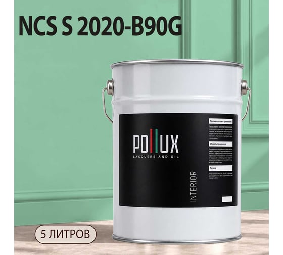 Краска интерьерная моющаяся Pollux для стен и потолков, цвет зеленый NCS S-2020-B90G, 5л INT-NCS-S-2020-B90G-5L