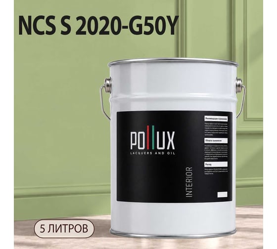 Краска моющаяся интерьерная для стен и потолков Pollux INTERIOR без запаха, быстросохнущая, акриловая, матовое покрытие, цвет NCS S 2020-G50Y, 5л, INT-NCS-S-2020-G50Y-5L