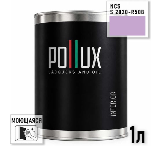 Краска интерьерная моющаяся Pollux для стен и потолков, цвет фиолетовый NCS S-2020-R50B, 1л INT-NCS-S-2020-R50B-1L