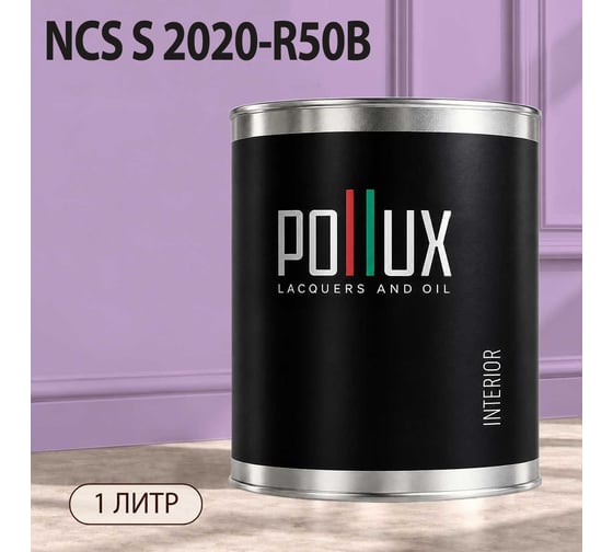 Краска интерьерная моющаяся Pollux для стен и потолков, цвет фиолетовый NCS S-2020-R50B, 1л INT-NCS-S-2020-R50B-1L