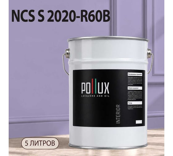 Краска моющаяся интерьерная для стен и потолков Pollux INTERIOR без запаха, быстросохнущая, акриловая, матовое покрытие, цвет NCS S 2020-R60B, 5л, INT-NCS-S-2020-R60B-5L