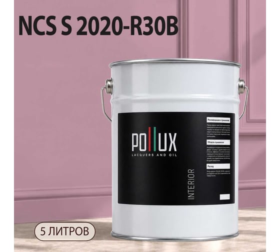 Краска интерьерная моющаяся Pollux для стен и потолков, цвет розовый NCS S-2020-R30B, 5л INT-NCS-S-2020-R30B-5L