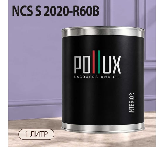 Краска интерьерная моющаяся Pollux для стен и потолков, цвет фиолетовый NCS S-2020-R60B, 1л INT-NCS-S-2020-R60B-1L
