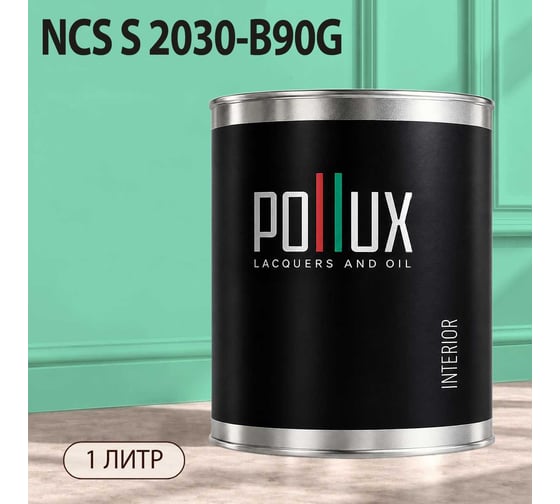 Краска интерьерная моющаяся Pollux для стен и потолков, цвет зеленый NCS S-2030-B90G, 1л INT-NCS-S-2030-B90G-1L