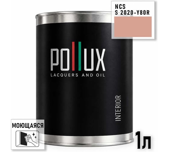 Краска моющаяся интерьерная для стен и потолков Pollux INTERIOR без запаха, быстросохнущая, акриловая, матовое покрытие, цвет NCS S 2020-Y80R, 1л, INT-NCS-S-2020-Y80R-1L