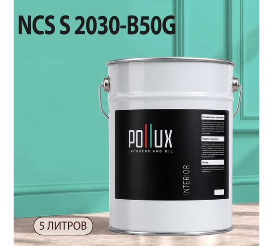 Краска моющаяся интерьерная для стен и потолков Pollux INTERIOR без запаха, быстросохнущая, акриловая, матовое покрытие, цвет NCS S 2030-B50G, 5л, INT-NCS-S-2030-B50G-5L