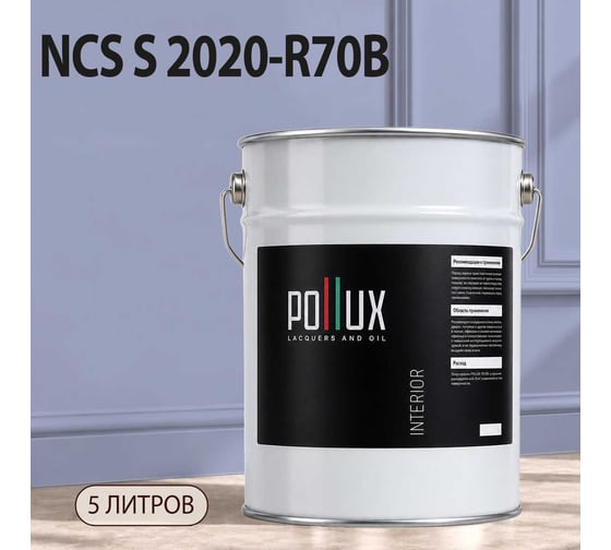 Краска интерьерная моющаяся Pollux для стен и потолков, цвет синий NCS S-2020-R70B, 5л INT-NCS-S-2020-R70B-5L