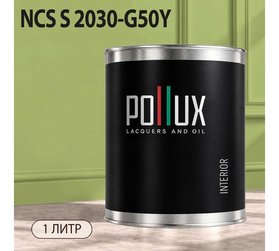 Краска моющаяся интерьерная для стен и потолков Pollux INTERIOR без запаха, быстросохнущая, акриловая, матовое покрытие, цвет NCS S 2030-G50Y, 1л, INT-NCS-S-2030-G50Y-1L