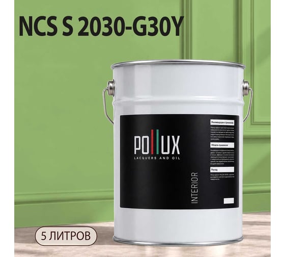 Краска интерьерная моющаяся Pollux для стен и потолков, цвет зеленый NCS S-2030-G30Y, 5л INT-NCS-S-2030-G30Y-5L