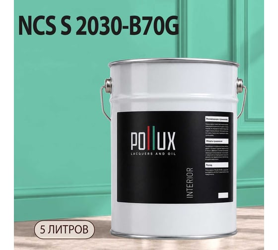 Краска интерьерная моющаяся Pollux для стен и потолков, цвет зеленый NCS S-2030-B70G, 5л INT-NCS-S-2030-B70G-5L