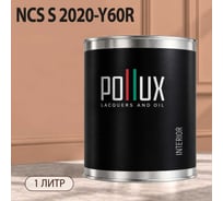 Краска интерьерная моющаяся для стен и потолков Pollux цвет бежевый NCS S-2020-Y60R, 1л INT-NCS-S-2020-Y60R-1L