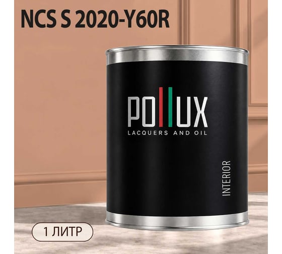 Краска интерьерная моющаяся для стен и потолков Pollux цвет бежевый NCS S-2020-Y60R, 1л INT-NCS-S-2020-Y60R-1L