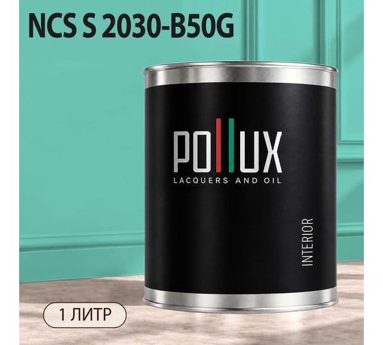 Краска моющаяся интерьерная для стен и потолков Pollux INTERIOR без запаха, быстросохнущая, акриловая, матовое покрытие, цвет NCS S 2030-B50G, 1л, INT-NCS-S-2030-B50G-1L
