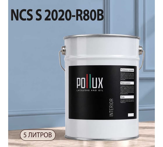 Краска интерьерная моющаяся Pollux для стен и потолков, цвет синий NCS S-2020-R80B, 5л INT-NCS-S-2020-R80B-5L