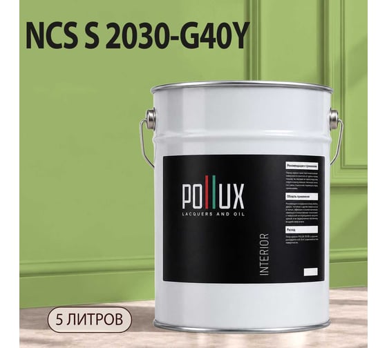 Краска моющаяся интерьерная для стен и потолков Pollux INTERIOR без запаха, быстросохнущая, акриловая, матовое покрытие, цвет NCS S 2030-G40Y, 5л, INT-NCS-S-2030-G40Y-5L